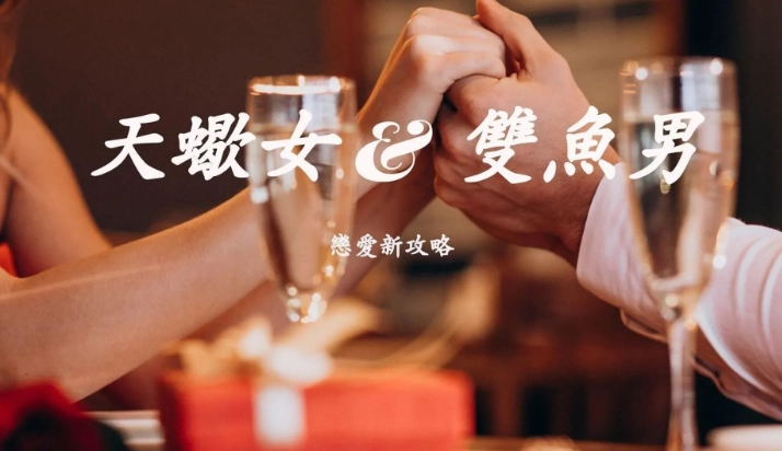 天蠍女雙魚男曖昧全解析：看懂隱藏訊號與進階攻略
