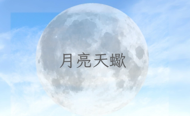 天蠍座月亮