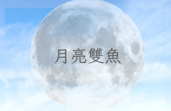 月亮雙魚 男 特質 月亮雙魚 男 特質