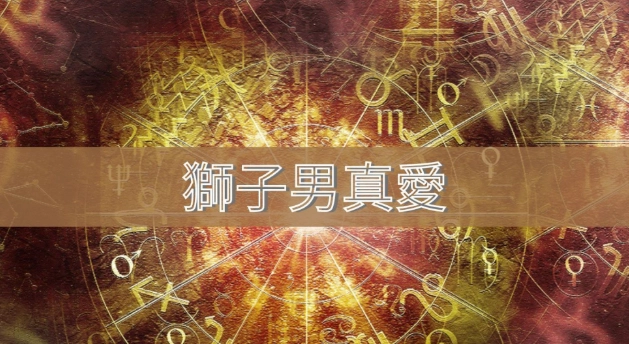 獅子座月亮 性格 獅子座月亮 性格