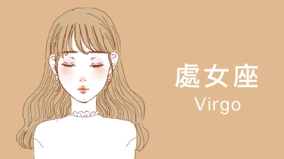 處女座相處技巧 處女座相處技巧