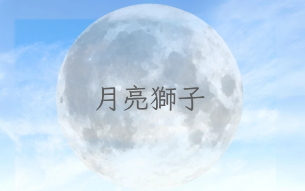 月亮獅子座 月亮獅子座