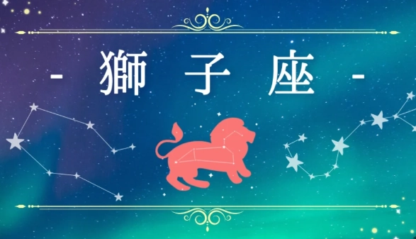 獅子座相處技巧 獅子座相處技巧