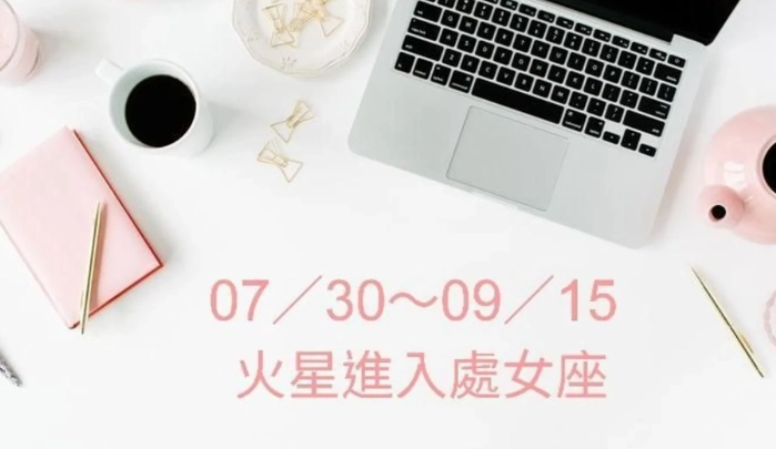 火星處女 愛情建議