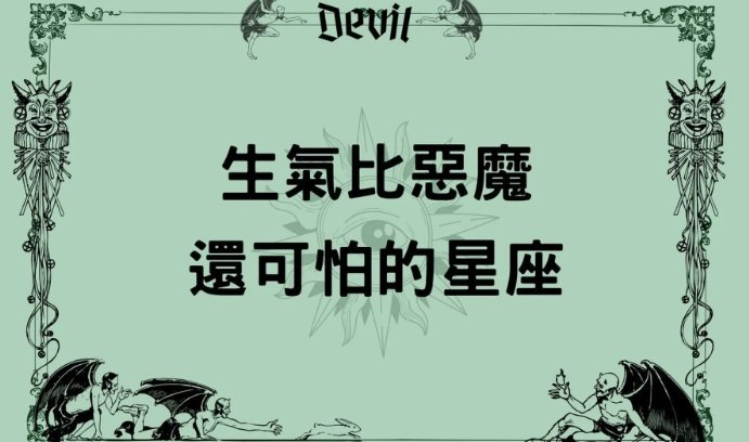星座生氣地雷