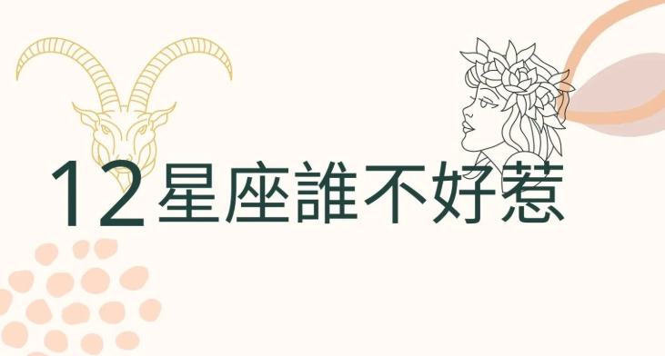 最可怕的星座