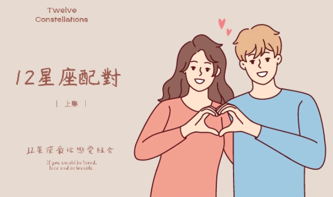 最準的12星座戀愛配對指南：史上最全星座組合深度分析