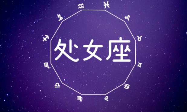 處女座和什麼星座最配 處女座和什麼星座最配