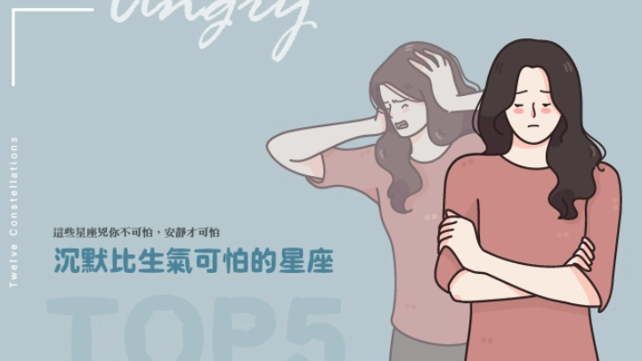 生氣星座