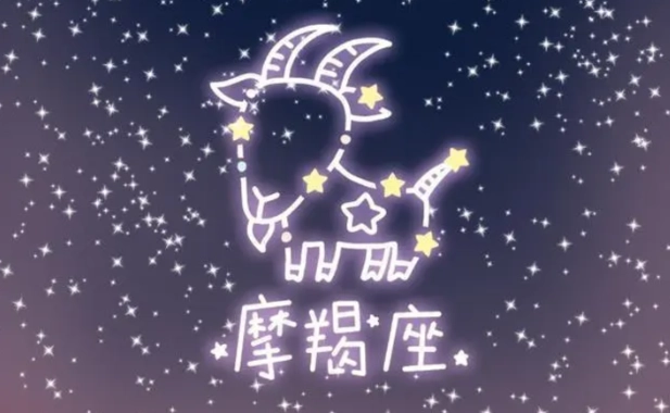 摩羯座恋爱禁忌 摩羯座恋爱禁忌