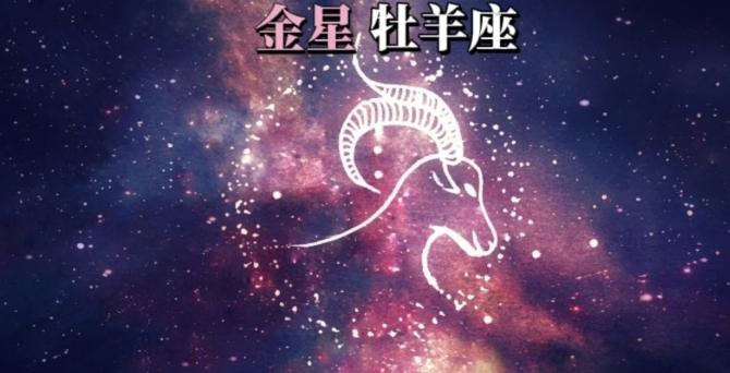 金星在白羊座 金星在白羊座