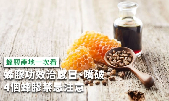 蜂膠禁忌人群 蜂膠禁忌人群