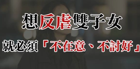 如何讓雙子女主動聯絡 如何讓雙子女主動聯絡