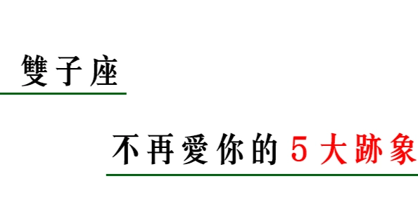 雙子座女生放棄原因 雙子座女生放棄原因