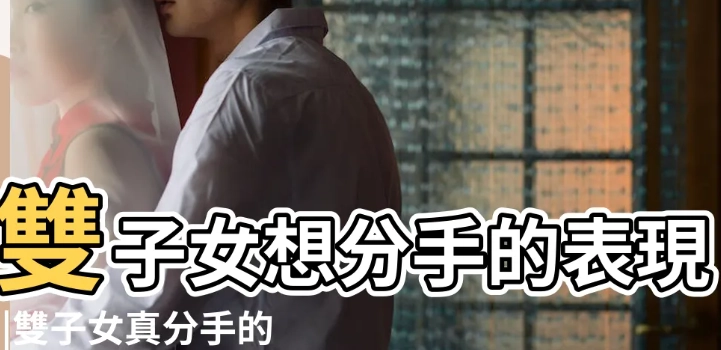 雙子女分手回頭 雙子女分手回頭