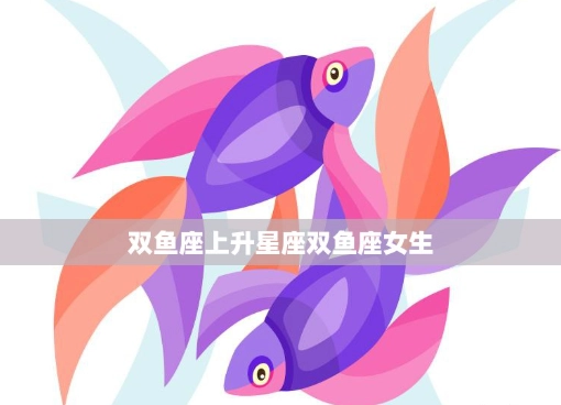上升雙魚戀愛特質 上升雙魚戀愛特質
