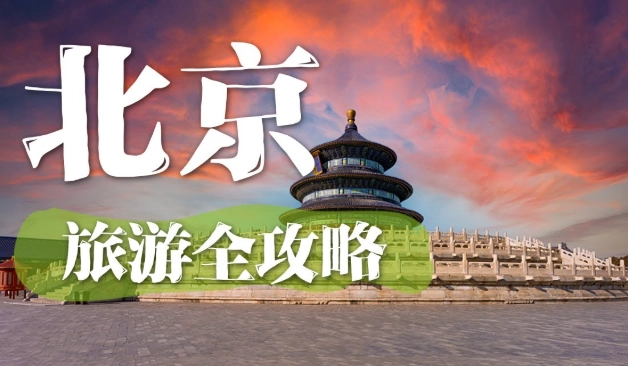 北京旅遊住哪裡 北京旅遊住哪裡