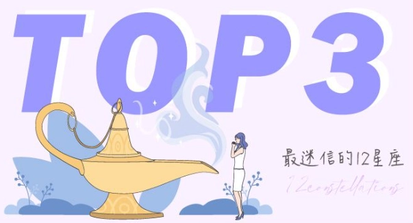 星座迷信排名