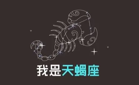 天蠍座職場特質 天蠍座職場特質