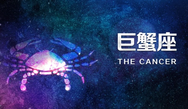 巨蟹座配對