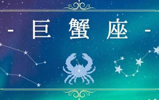 巨蟹座配對 巨蟹座配對