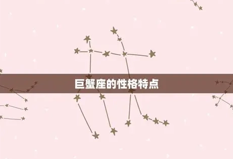 巨蟹座女性格 巨蟹座女性格