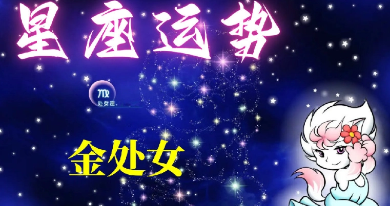 处女座金星男