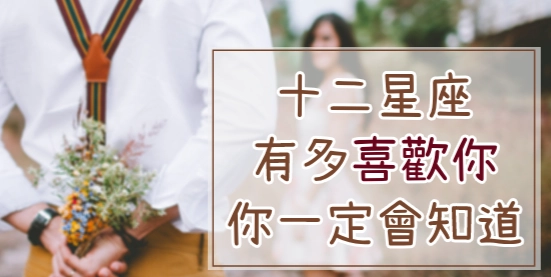 星座喜歡表現 星座喜歡表現