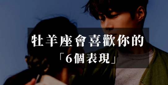 牡羊男暗戀表現 牡羊男暗戀表現