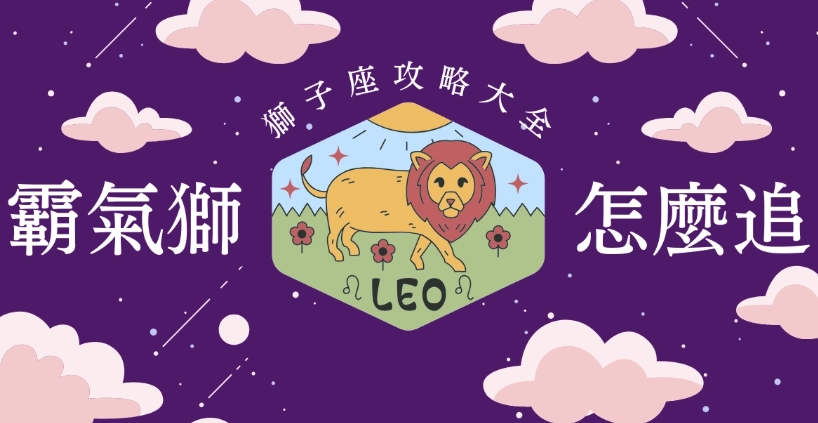 獅子女愛情測試 獅子女愛情測試