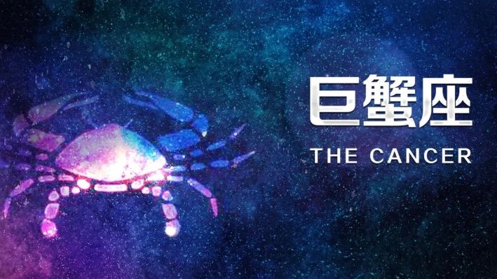 天底巨蟹人格特質