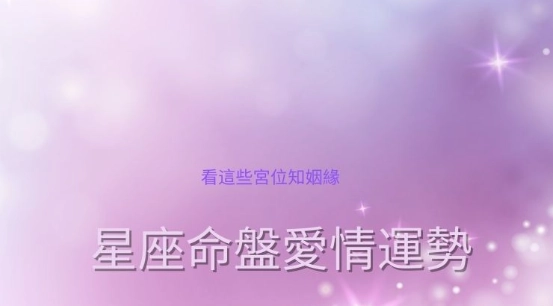 愛情星座相容性 愛情星座相容性