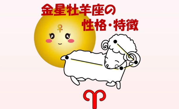 牡羊座金星愛情 牡羊座金星愛情
