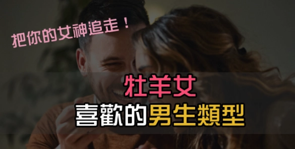 金星牡羊女喜歡什麼 金星牡羊女喜歡什麼