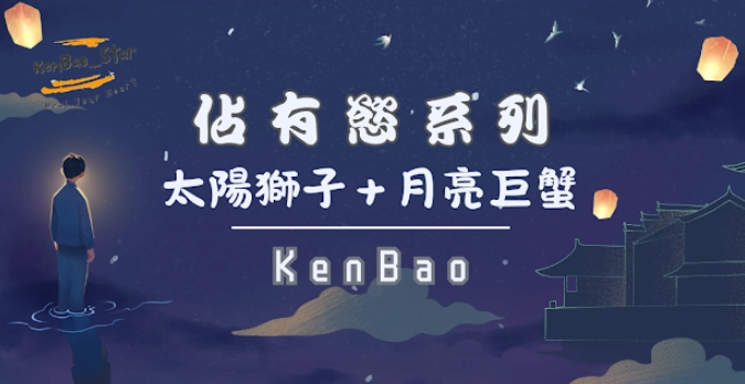 巨蟹太陽獅子月亮 巨蟹太陽獅子月亮