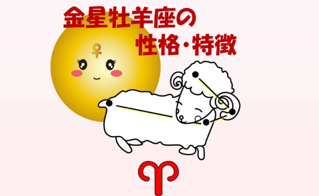 牡羊座 金星 牡羊座 金星