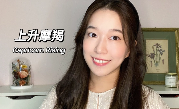 上升摩羯女