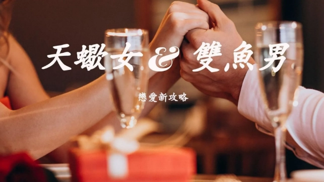 雙魚男天蠍女愛情特點 雙魚男天蠍女愛情特點