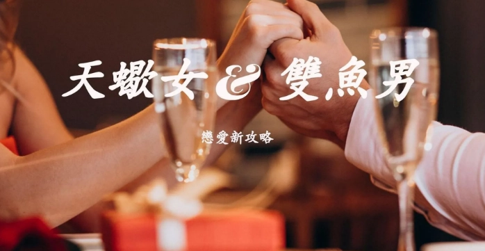 雙魚男天蠍女相處