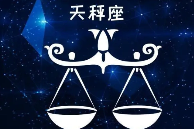 天秤座 愛情 天秤座 愛情