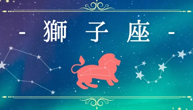 獅子座 喜歡 一個人的表現 獅子座 喜歡 一個人的表現