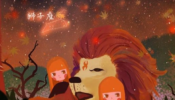 獅子男 愛情