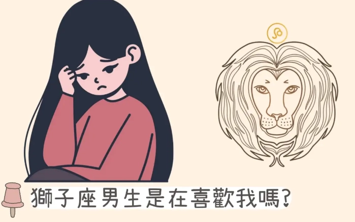 獅子座 喜歡 一個人的表現 獅子座 喜歡 一個人的表現
