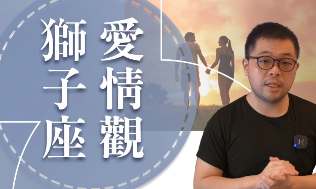 如何與獅子座相處